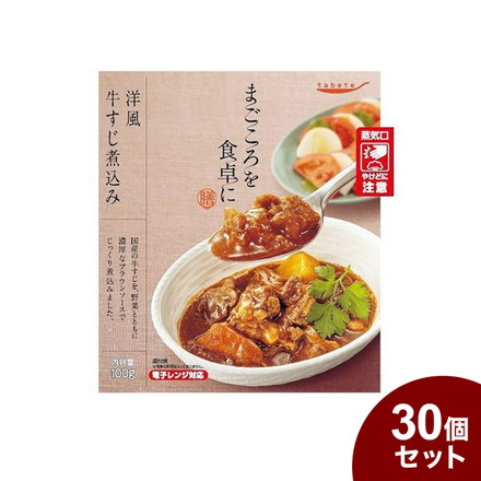 tabeteまごころを食卓に 膳 洋風牛すじ煮込み 100g x30 30個セット