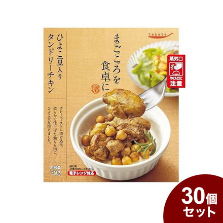 tabeteまごころを食卓に 膳 ひよこ豆入りタンドリーチキン 70g x30 30個セット
