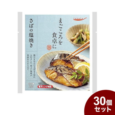 【30個セット】 tabeteまごころを食卓に 膳 さばの塩焼き 2切 x30 まとめ セット売り
