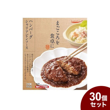 tabeteまごころを食卓に 膳 ハンバーグシャリアピンソース 150g x30 30個セット