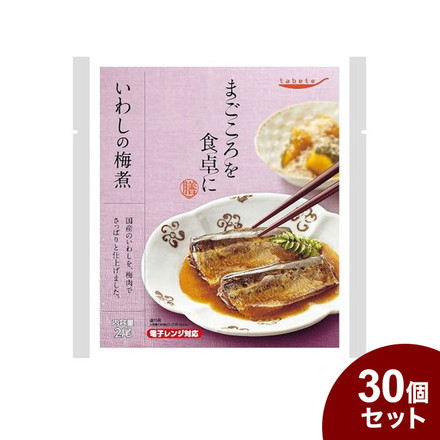 tabeteまごころを食卓に 膳 いわしの梅煮 2尾 x30 30個セット