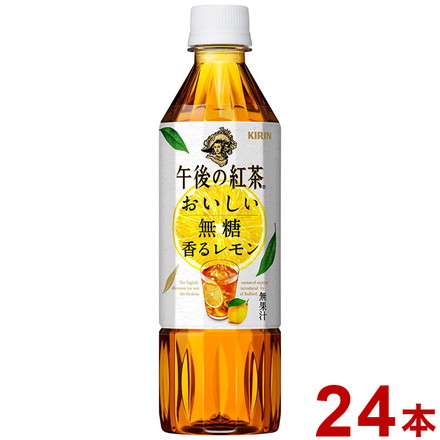 お茶 紅茶 ペットボトル 午後の紅茶 おいしい無糖 香るレモン 500ml ×24本 キリンビバレッジ