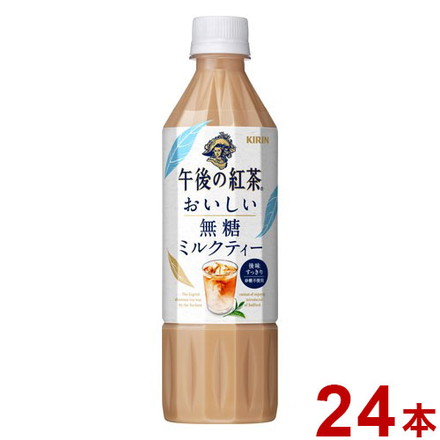 キリン 午後の紅茶 おいしい無糖 ミルクティ ペット 500ml x24本 ミルクティー 午後ティー 紅茶