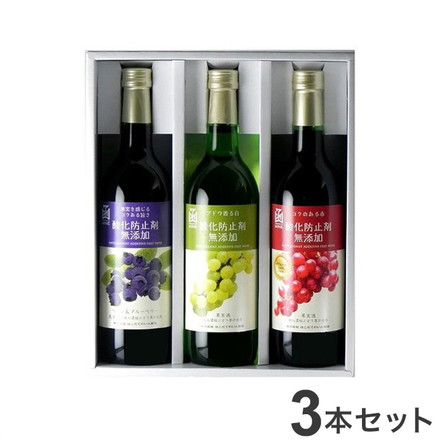 はこだて 酸化防止剤無添加 3本セット ワイン Wine 果実酒 北海道 函館 赤ワイン 白ワイン 赤白 紅白