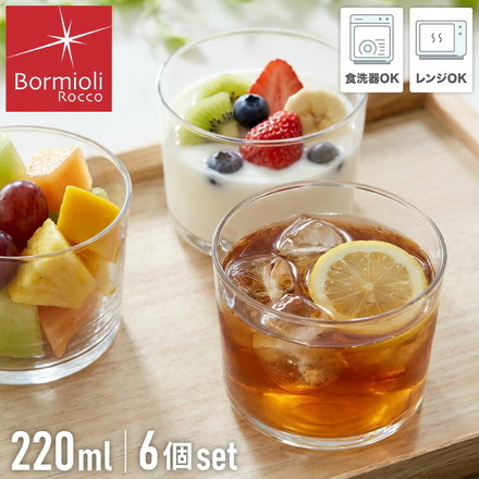 【6個セット】 ボルミオリロッコ ボデガ bodega 220ml ガラス グラス コップ ボテガグラス 強化ガラス Bormioli Rocco