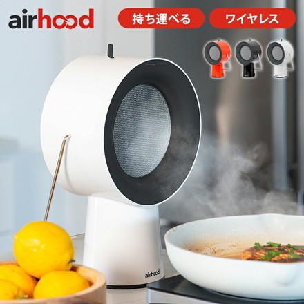 エアフード ワイヤレス Air Hood 卓上レンジフード ポータブル コンパクト 持ち運び 吸煙 油汚れ防止 におい対策 フィルター付き カドミウムオレンジ