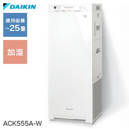 ダイキン 加湿空気清浄機 空気清浄機 25畳 加湿ストリーマ ACK555A-W ホワイト DAIKIN