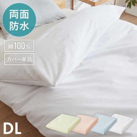 防水掛け布団カバー ダブル ロング ライトクリーム