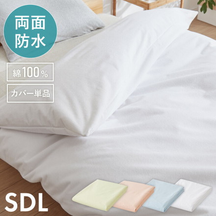 防水掛け布団カバー セミダブル ロング ライトクリーム
