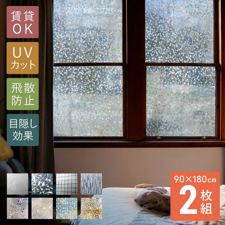 結露防止シート 2枚組 90×180cm 窓 目隠し 糊残りなし 張り直し可能 大判 剥がせる ステンドグラス フィルム プレーン