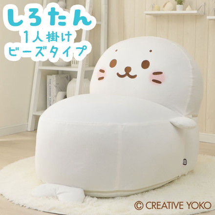 しろたん ビーズソファ 1人掛け 日本製 スゴビーズ カバーリングソファ 補充できる コラボグッズ おしゃれ かわいい