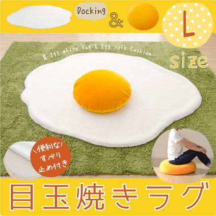 目玉焼きラグマット Lサイズ 黄身クッション 白身ラグマットの2点セット 食パンシリーズ
