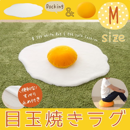 目玉焼きラグマット Mサイズ 黄身クッション 白身ラグマットの2点セット 食パンシリーズ