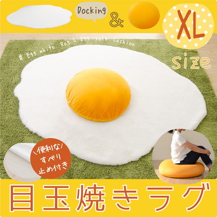 目玉焼きラグマット xlサイズ 黄身クッション 白身ラグマットの2点セット 食パンシリーズ