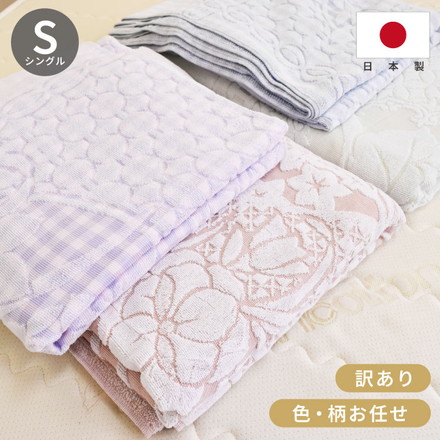 色・柄お任せ今治産ワイド&ロング 訳あり ジャカード織タオルケット 今治 タオルケット シングル 約140×190cm