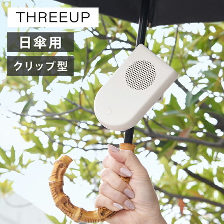 日傘につける扇風機 日傘クリップファン スリーアップ THREEUP HD-T2516