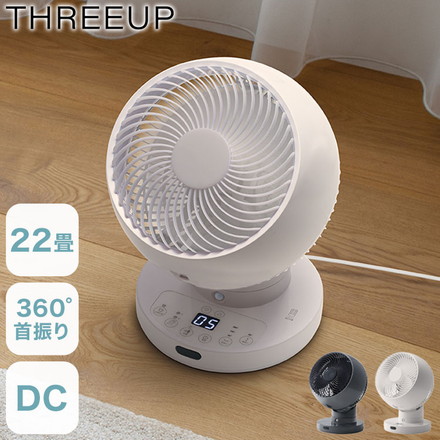 節電センサー付 DCスイングサーキュレーター360 空気循環 送風 22畳 風量11段階 上下左右自動首振り オン/オフセンサー 背面 リモコン シンプル 扇風機 ファン スリーアップ THREEUP CF-T2360 ライトグレージュ