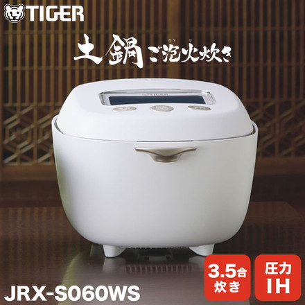 TIGER タイガー 土鍋圧力IHジャー炊飯器 土鍋ご泡火炊き 3.5合 24時間保温 圧力洗浄 最上位 フラグシップ 炊きたて JRX-S060WS