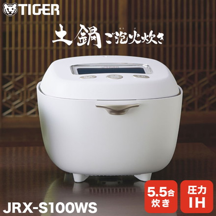 TIGER タイガー 土鍋圧力IHジャー炊飯器 土鍋ご泡火炊き 5.5合 24時間保温 圧力洗浄 最上位 フラグシップ 炊きたて JRX-S100WS