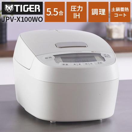 タイガー TIGER 圧力IHジャー炊飯器 5.5合 ホワイト 土鍋蓄熱コート釜 お手入れ簡単 少量高速 旨火 JPV-X100WO
