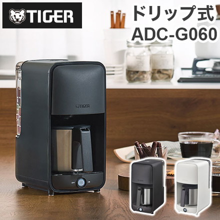 タイガー魔法瓶 コーヒーメーカー ドリップ式 シャワードリップ 簡単 調節 ステンレス 食洗器対応 お手入れ 給水 ADC-G060 マットブラック