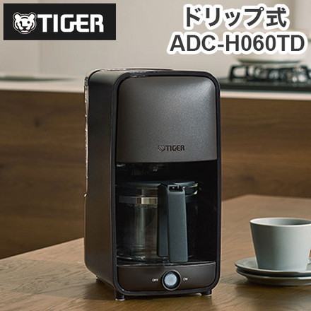 タイガー魔法瓶 コーヒーメーカー ドリップ式 シャワードリップ ガラス製 食洗器対応 お手入れ簡単 着脱タンク 給水 ADC-H060TD
