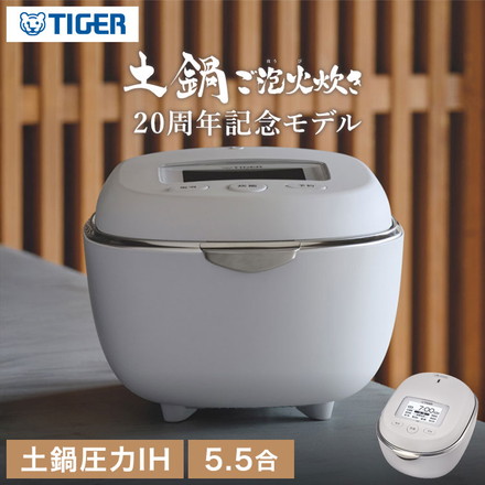 TIGER タイガー 土鍋圧力IHジャー炊飯器 土鍋ご泡火炊き 20周年記念モデル 5.5合 炊き分け 銘柄 料亭炊き 炊き込み 玄米 分づき おこわ おにぎり 吸水 お手入れ簡単 タッチディスプレイ JRT-A100WG