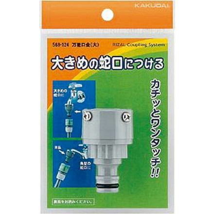 カクダイ 万能口金【568-124】(ホース・散水用品・ホース器具)