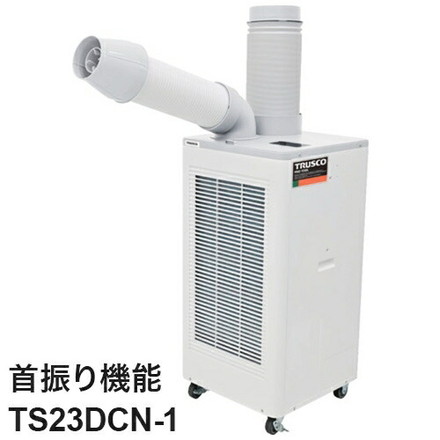 スポットエアコン 単相100V 首振り機能有 スポットクーラー TS23DCN-1 トラスコ トラスコ中山