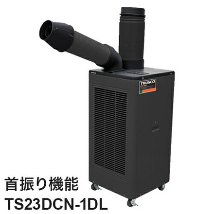 スポットエアコン 単相100V 首振り機能有 ドレンレスタイプ ドレンレス スポットクーラー TS23DCN-1DL トラスコ トラスコ中山 1口タイプ