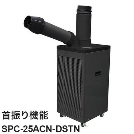 スポットエアコン 単相100V 首振り機能有 ドレンレスタイプ ドレンレス スポットクーラー SPC-25ACN-DSTN トラスコ トラスコ中山 1口タイプ