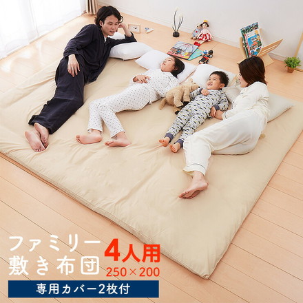 4人用 ワイド敷布団 250×200 カバー2枚付き アイボリー