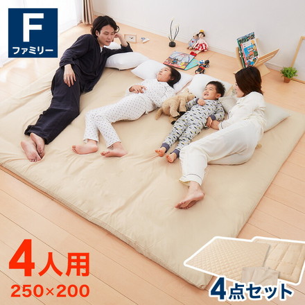 ファミリー敷布団 敷パッド セット 4人用 250×200cm 洗える カバー付き 布団セット 帝人