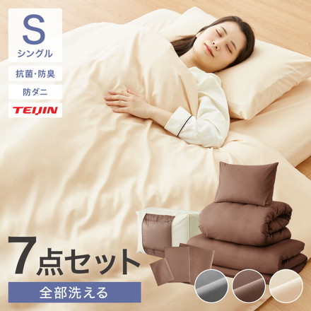 洗える布団セット シングル 7点 ベージュ