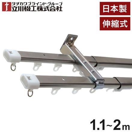 立川機工 伸縮カーテンレール C型 ティオリオ 1.1~2.0m ダブル 日本製 ステンレス カーテンレール