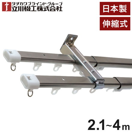 立川機工 伸縮カーテンレール C型 ティオリオ 2.1~4.0m ダブル 日本製 ステンレス カーテンレール