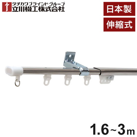 立川機工 伸縮カーテンレール C型 ティオリオ 1.6~3.0m シングル 日本製 ステンレス カーテンレール