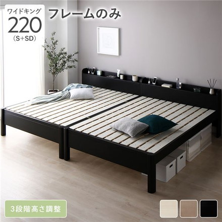 ベッド ワイドキング 220 ベッドフレームのみ ブラック 連結 頑丈 すのこ 棚付き