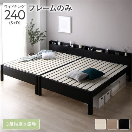 ベッド ワイドキング 240 ベッドフレームのみ ブラック 連結 頑丈 すのこ 棚付き
