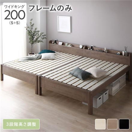 ベッド ワイドキング 200 ベッドフレームのみ グレージュ 連結 頑丈 すのこ 棚付き