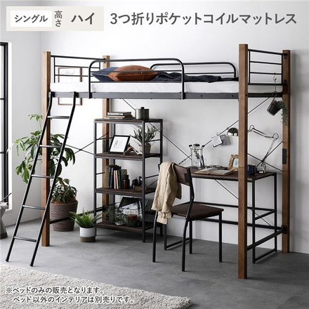 ロフトベッド 〔 シングル ハイタイプ 薄型3つ折りポケットコイルマットレス付き