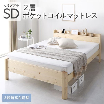 ベッド セミダブル 2層ポケットコイルマットレス付 ナチュラル 頑丈 すのこ 棚付き