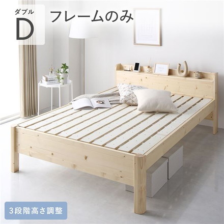 ベッド ダブル ベッドフレームのみ ナチュラル 頑丈 すのこ 棚付き コンセント付き 高さ調整可