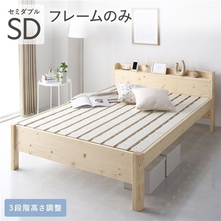 ベッド セミダブル ベッドフレームのみ ナチュラル 頑丈 すのこ 棚付き コンセント付き