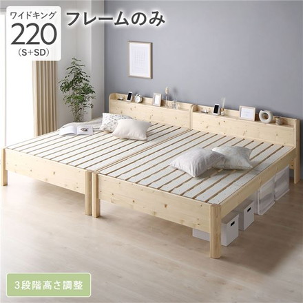 ベッド ワイドキング 220 ベッドフレームのみ ナチュラル 連結 頑丈 すのこ 棚付