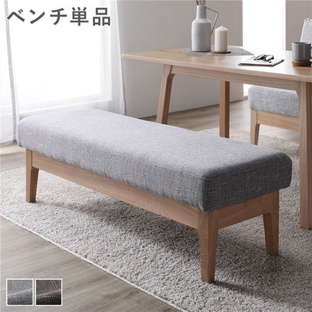 ダイニング ベンチ 単品 〔 グレー 〕 幅120cm 木製 天然木 ファブリック生地 ダイニング家具 組立品
