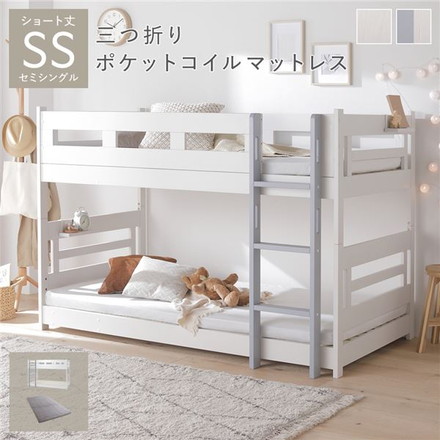 2段 ベッド ショート丈セミシングル 3つ折りポケットコイルマットレス付き ホワイト×グレー