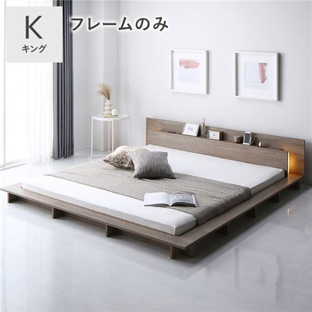 照明付き フロアステージ ベッド キング グレージュ ベッドフレームのみ 宮付き 宮棚付き