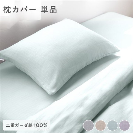 枕カバー 寝具 単品 約43×63cm ミントグリーン 綿100％ 二重ガーゼ 抗菌防臭 洗える ピローケース