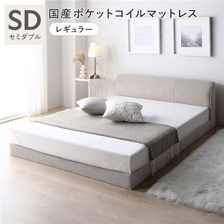 ファブリック ローベッド セミダブル ベージュ 国産 ポケットコイルマットレス付 布張り